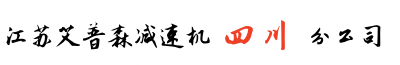 四川艾普森減速機成都分公司